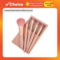 ราคา แปรงแต่งหน้าพกพาพร้อมกระจก ชุดแปรงแต่งหน้า 5 ชิ้น ขนนุ่มคุณภาพสูง (26271716043)
