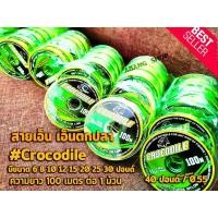 ราคา สายเอ็นตกปลา สายเอ็น เอ็นตกปลา สายเอ็นตกปลา #Crocodile จระเข้ ( ความยาว 100 เมตร ต่อ 1 ม้วน ) (15320466783)