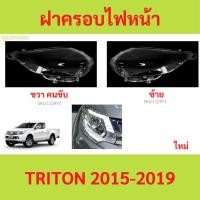 ราคา ฝาครอบเลนส์ไฟหน้า TRITON 2015-2019 ไทรทัล ฝาครอบไฟหน้า เลนส์ไฟหน้า (55161724560)