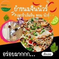 ราคา ขนมจีนปลาร้านัวร์ ยำขนมจีน ข้าวปุ้นซาว (22728326065)
