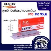 ราคา ลูกแม็กปืนยิงตะปู แบบขาเดี่ยว เบอร์ F35 (1523706407)