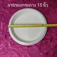 ราคา จานรองกระถางต้นไม้พลาสติกสีขาว ขนาด15นิ้ว จานรองพลาสติก จานรองกระถางต้นไม้ดอกไม้พลาสติก สีขาวขนาด 15นิ้ว (13253791428)