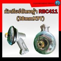 ราคา หัวเกียร์ตัดหญ้าRBC411 / หัวเกียร์ 411 / หัวเฟือง 411 (43675113383)