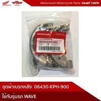 ราคา ผ้าเบรกหลัง ผ้าเบรกหน้า ดรัมเบรกWAVE125,WAVE110,DRAM110(อะไหล่มอเตอร์ไซค์ Honda ของแท้เบิกศูนย์100%) (11053697967)