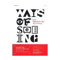 ราคา นายอินทร์ หนังสือ "มอง" ไม่ได้แปลว่า "เห็น" Ways of Seeing (20839010182)