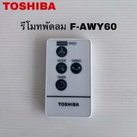 ราคา รีโมทพัดลมTOSHIBA แท้สินค้าใหม่รุ่นF-AWY60 ( A16 ) (56253088840)