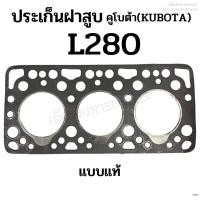 ราคา ประเก็นฝาสูบ รถไถคูโบต้า (KUBOTA) รุ่น L280 ขนาด 88 มิล. เนื้อไฟเบอร์ (21181177210)