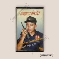 ราคา ยอดรัก สลักใจ คนไทยร้อยเปอร์เซ็นต์ เทปเพลง เทปคาสเซ็ต เทปคาสเซ็ท Cassette Tape เทปเพลงไทย (53810595981)