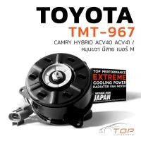 ราคา มอเตอร์พัดลม TOYOTA CAMRY ACV40 ACV41 HYBRID / หมุนขวา มีสาย เบอร์ M -TMT-967-TOP PERFORMANCE JAPAN - หม้อน้ำ โตโยต้า (51512046164)