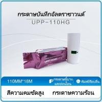 ราคา 10ม้วน สามารถใช้กับกระดาษความร้อนอัลตราโซนิกของโซนี่ได้(UPP-110S，UP-110HG) สำหรับการตรวจอัลตราซาวด์ (45711310814)