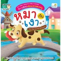 ราคา INSPAL : หนังสือ My First Aesops Fable Series นิทานอีสปเล่มแรกของหนู หมากับเงา 9786163812957 (Life Balance) (21409188956)