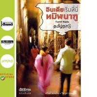 ราคา อินเดียเริ่มที่นี่ ทมิฬนาฑู (12046179435)