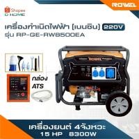 ราคา ROWEL เครื่องกำเนิดไฟฟ้า [ เบนซิน ] 15 HP 8300W 220V รุ่น RP-GE-RW8500EA+กล่องATS เครื่องยนต์ 4 จังหวะ (49862101983)