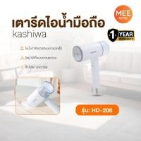 ราคา KASHIWA รุ่น HD-206 เตารีดไอน้ำแบบมือถือ พับเก็บได้ เตารีดมือถือ เตารีดพกพา เตารีด น้ำหนักเบา (41554999422)