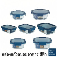 ราคา กล่องอาหารแก้ว Superlock Blue seires (51961281960)