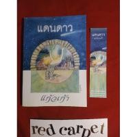 ราคา แดนดาว แก้วเก้า หนังสือมือสอง (28106279629)