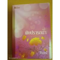 ราคา พิษปรารถนา โดย อินธน์/นิยายรักโรแมนติก/มือสองสภาพบ้าน/สนพ.บานาน่า (20956927224)