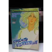 ราคา การ์ตูนเก่าหายาก บงกช เล่มเดียวจบ เรื่อง เธอนี่หรือผู้ชายแสนดี (7828707386)