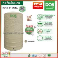 ราคา DOS ถังเก็บน้ำ รุ่น CHABA (ชบา) Polymer Elixer แกรนิต รับประกัน 20 ปี แถมลูกลอยก้านทองเหลือง (4368852144)