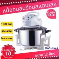 ราคา Kashiwa หม้ออบลมร้อน 12 ลิตร รุ่น CKF-18E หม้อสแตนเลส หม้ออบลมร้อน หม้ออบไฟฟ้า หม้ออบย่าง หม้ออบไร้ควัน หม้ออบลมร้อน12 (9618578897)