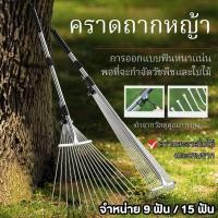 ราคา คราดถากหญ้า คราดสแตนเลส คราดเหล็กปรับระดับ กวาดใบไม้ ถางหญ้า ทำความสะอาดง่าย มี 2 ขนาด 9/15ฟัน (26254572872)