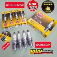 ราคา หัวเทียน NGK เข็ม Soluna AE100 AE90 AT190 4A 4E 5A 7A 3S 5S ชุด4หัวเเท้ชัวร์ (BKR6EGP) (44554996207)