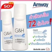 ราคา Amway G&H Roll-On โรลออน แอมเวย์ ลูกกลิ้ง 100ml กลิ่นหอม และป้องกันเหงื่อ จีแอนด์เอช ลูกกลิ้งแอมเวย์ ลูกกลิ้งระงับเหง (41779917560)