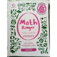 ราคา มือสอง หนังสือ Math Ranger คณิตม.ปลาย ง่ายเว่อร์ๆ (24526220345)