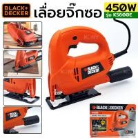 ราคา ออกใบกำกับภาษีได้BLACK&DECKER เลื่อยจิ๊กซอ 450W เลื่อยฉลุ รุ่น KS600E์NT (16299500946)