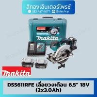ราคา MAKITA DSS611RFE เลื่อยวงเดือน 6.5" 18V (2x3.0Ah) (24178370385)