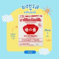 ราคา ผงชูรส อายิโนะโมะโต๊ะ ขนาด 1 kg (46552432940)