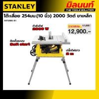 ราคา STANLEY รุ่น SST2000-B1 โต๊ะเลื่อย 254มม.(10 นิ้ว) 2000 วัตต์ ขาเหล็ก (50312720350)