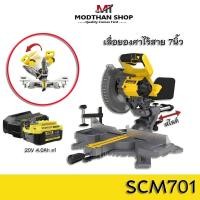ราคา STANLEY FATMAX SCM701 เลื่อยองศาสไลด์ ไร้สาย 7นิ้ว 20V 190มม. MITRE SAW เลื่อยสไลด์ เลื่อยองศา สแตนเลย์ ของแท้ (24805694016)