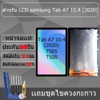 ราคา อะไหล่หน้าจอ สำหรับ samsung Tab A7 10.4 (2020) หน้าจองานเเท้ samsung Tab A7 10.4 (2020) (26318278471)
