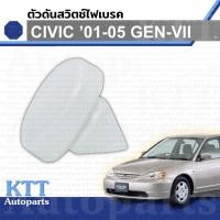ราคา ตัวดันสวิท ไฟเบรค CIVIC 2001 - 2005 Dimension Honda ES 46505SA5000 สวิต ขาเบรค ฮอนด้า ซีวิค 2002 2003 2004 (22585635679)