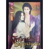 ราคา นิยายมือสอง นิยายโรมานซ์ พิศวาสร้อนซาตานอำมหิต (4553475555)
