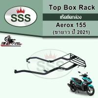 ราคา ลด 60 บาทอัตโนมัติ!!! แร็คท้าย YAMAHA AEROX155 2021 งาน SSS ของแท้ส่งไว!! 320sp.online (27716236264)