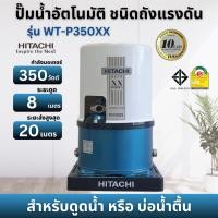ราคา ปั๊มอัตโนมัติ HITACHI WT-P350XX 350 วัตต์ "สินค้าสามารถออกใบกำกับภาษีได้" (27014584756)