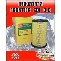 ราคา กรองอากาศ Nissan Frontier ฟรอนเทียร์ ZDI 3.0 (Full) (5888742349)