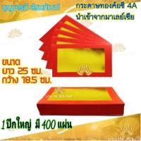 ราคา กระดาษเงินกระดาษทอง ค้อซี ตั่วกิม มาเลย์ยกห่อ 400 แผ่น พับไหว้เจ้า ไหว้บรรพบุรุษได้ (9111551061)