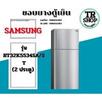 ราคา ขอบยางตู้เย็น SAMSUNG รุ่นRT32K5534SA/ST(2ประตู) (50309373682)