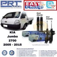 ราคา PRT โช๊คอัพ Kia Jumbo K2700 I II เกีย จัมโบ้ ปี 2005 - 2015 2700 พีอาร์ที โช้คอัพ 174-042 931-080 (24443168987)