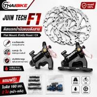 ราคา Juin Tech F1 ชุดดิสเบรคจักรยานน้ำมันแบบดึงสาย (Cable Pull Hydraulic) Flat Mount สำหรับ Road/CX แถมใบดิส 160mm 2 ใบ (ห... (43978775114)