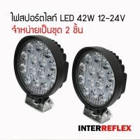 ราคา ไฟสปอตไลท์ LED 42W 12-24 VDC วงกลม แพค 2 ชิ้น (2880401160)