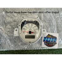 ราคา เรือนไมล์ ชุดเรือนไมล์ Honda Super Cup (ปี2021-2022) แท้ใหม่เบิกศูนย์ (26879351437)