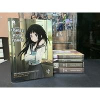 ราคา นิยาย Hyouka ปริศนาความทรงจำ เล่ม 1-5 (24266003207)