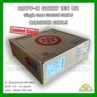 ราคา H07V-K 450/750V ขนาด 1.5 sq.mm.บางกอกเคเบิ้ล (54505940002)