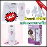 ราคา Kemei / Keda รุ่น km290R/ KD190R RECHARGEABLE LADY EPILATOR เครื่องถอนขนไฟฟ้า เครื่องถอนขน KM-290R KD-190R (9309848944)