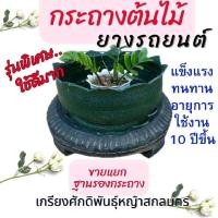 ราคา ฐานรองกระถาง ยางรถยนต์ แบบหนาทนทาน ขนาด 74.5 ซม. (ขายแยกชิ้นกับกระถาง) กระถางปลูกต้นไม้ #เกรียงศักดิ์พันธุ์หญ้าสกลนคร (56307308804)