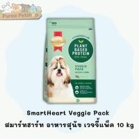 ราคา SmartHeart Veggie Pack สมาร์ทฮาร์ท อาหารสุนัข เวจจี้แพ็ค 10 kg (21654720492)